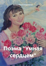 бесплатно читать книгу Поэма «Умная сердцем» автора  Богиня Елена Атюрьевская