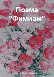 бесплатно читать книгу Поэма «Фимиам» автора  Богиня Елена Атюрьевская
