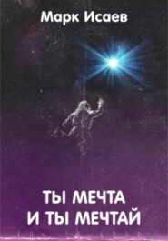 бесплатно читать книгу Ты мечта, и ты мечтай автора Марк Исаев