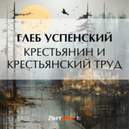 бесплатно читать книгу Крестьянин и крестьянский труд автора Глеб Успенский