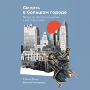 бесплатно читать книгу Смерть в большом городе: Почему мы так боимся умереть и как с этим жить автора Мария Рамзаева