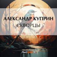 бесплатно читать книгу Скворцы автора Александр Куприн