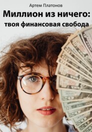 бесплатно читать книгу Миллион из ничего: твоя финансовая свобода автора Артем Платонов