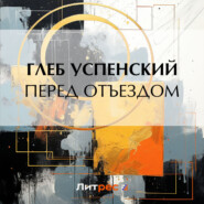бесплатно читать книгу Перед отъездом автора Глеб Успенский