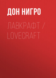 бесплатно читать книгу Лавкрафт / Lovecraft автора Дон Нигро