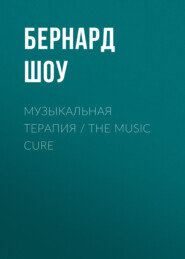 бесплатно читать книгу Музыкальная терапия / The Music Cure автора Джордж Бернард Шоу