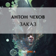 бесплатно читать книгу Заказ автора Антон Чехов