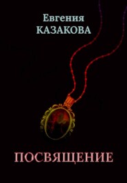 бесплатно читать книгу Посвящение автора Евгения Казакова