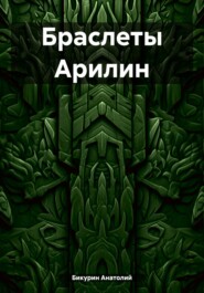 бесплатно читать книгу Браслеты Арилин автора Анатолий Бикурин