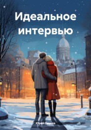 бесплатно читать книгу Идеальное интервью автора Юрий Окунев