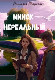 бесплатно читать книгу Минск нереальный автора Наталья Адарченко