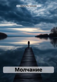 бесплатно читать книгу Молчание автора Ольга Пестрякова