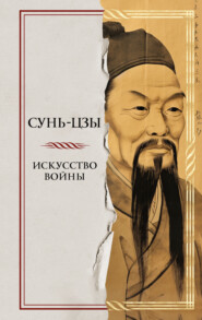бесплатно читать книгу Искусство войны автора  Сунь-цзы
