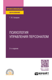 бесплатно читать книгу Психология управления персоналом 2-е изд., пер. и доп. Учебное пособие для СПО автора Тахир Базаров