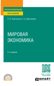 бесплатно читать книгу Мировая экономика 2-е изд., пер. и доп. Учебное пособие для СПО автора Наталья Диесперова