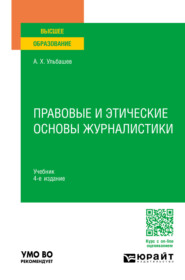 бесплатно читать книгу Правовые и этические основы журналистики 4-е изд., пер. и доп. Учебник для вузов автора Алим Ульбашев