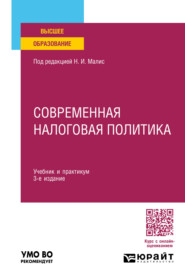 бесплатно читать книгу Современная налоговая политика 3-е изд., пер. и доп. Учебник и практикум для вузов автора Александр Гурнак