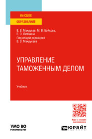 бесплатно читать книгу Управление таможенным делом. Учебник для вузов автора Майя Бойкова