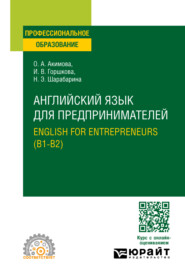 бесплатно читать книгу Английский язык для предпринимателей. English for entrepreneurs (B1-B2). Учебное пособие для СПО автора Наталия Шарабарина