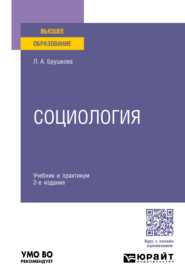 бесплатно читать книгу Социология 2-е изд., пер. и доп. Учебник и практикум для вузов автора Людмила Брушкова