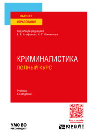 бесплатно читать книгу Криминалистика. Полный курс 6-е изд., пер. и доп. Учебник для вузов автора Ирина Архипова