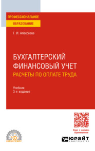 бесплатно читать книгу Бухгалтерский финансовый учет. Расчеты по оплате труда 3-е изд., пер. и доп. Учебник для СПО автора Гульнара Алексеева