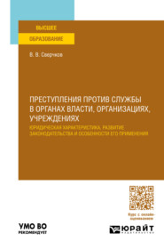 бесплатно читать книгу Преступления против службы в органах власти, организациях, учреждениях. Учебное пособие для вузов автора Владимир Сверчков