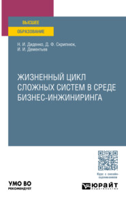 бесплатно читать книгу Жизненный цикл сложных систем в среде бизнес-инжиниринга. Учебное пособие для вузов автора Илья Дементьев