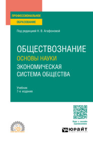 бесплатно читать книгу Обществознание. Основы науки. Экономическая система общества 7-е изд., пер. и доп. Учебник для СПО автора Галина Кириленко