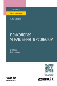 бесплатно читать книгу Психология управления персоналом 2-е изд., пер. и доп. Учебник для вузов автора Тахир Базаров