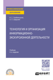 бесплатно читать книгу Технология и организация информационно-экскурсионной деятельности 4-е изд., пер. и доп. Учебник для СПО автора Анатолий Шарухин