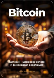 бесплатно читать книгу Bitcoin: Биткоин – цифровое золото и финансовая революция автора Артем Демиденко