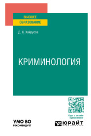 бесплатно читать книгу Криминология. Учебное пособие для вузов автора Денис Хайрусов