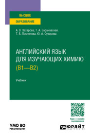бесплатно читать книгу Английский язык для изучающих химию (B1 – B2). Учебник для вузов автора Юлия Суворова