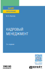 бесплатно читать книгу Кадровый менеджмент 3-е изд., пер. и доп. Учебное пособие для вузов автора Марина Коргова