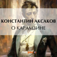 бесплатно читать книгу О Карамзине автора Константин Аксаков