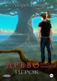 бесплатно читать книгу Древо IV Игрок автора Андрей Рымин