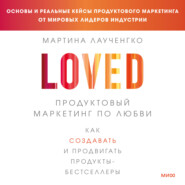 бесплатно читать книгу Продуктовый маркетинг по любви. Как создавать и продвигать продукты-бестселлеры автора Мартина Лаученгко