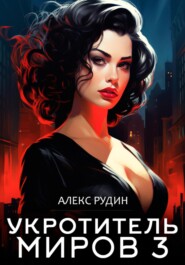 бесплатно читать книгу Укротитель миров. Книга третья. Магические ключи автора Алекс Рудин