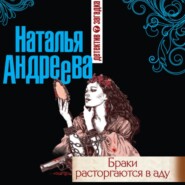 бесплатно читать книгу Браки расторгаются в аду автора Наталья Андреева