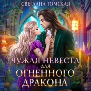 бесплатно читать книгу Чужая невеста для огненного дракона автора Светлана Томская