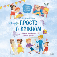 бесплатно читать книгу Просто о важном. Вместе с Мирой и Гошей. Учимся понимать себя и других автора Наталья Ремиш