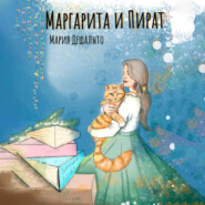 бесплатно читать книгу Маргарита и Пират автора Мария Дешалыто
