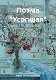 бесплатно читать книгу Поэма «Усопшая» автора  Богиня Елена Атюрьевская