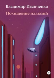 бесплатно читать книгу Похищение иллюзий автора Владимир Иванченко