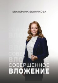 бесплатно читать книгу Совершенное вложение автора Екатерина Белянкова