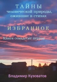 бесплатно читать книгу Тайны человеческой природы, ожившие в стихах. Избранное. Книга семьдесят первая автора Владимир Кузоватов