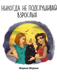 бесплатно читать книгу Никогда не подслушивай взрослых автора Морена Морана