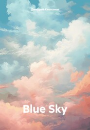 бесплатно читать книгу Blue Sky автора Дмитрий Кашканов