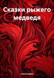 бесплатно читать книгу Сказки рыжего медведя автора Сергей Редбер